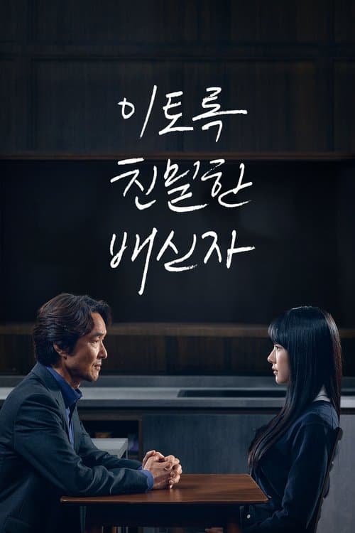 이토록 친밀한 배신자