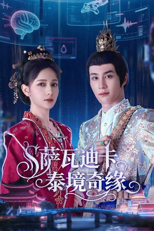 萨瓦迪卡—泰境奇缘