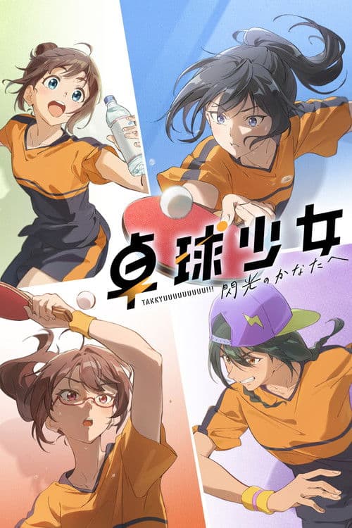 탁구소녀 -섬광의 저편으로-