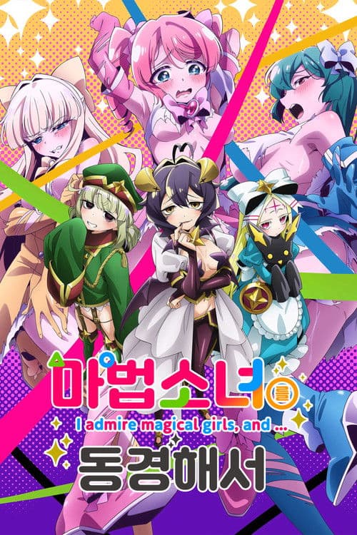 마법소녀를 동경해서
