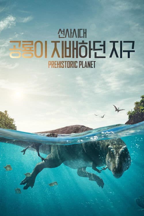 '선사시대: 공룡이 지배하던 지구' - Prehistoric Planet