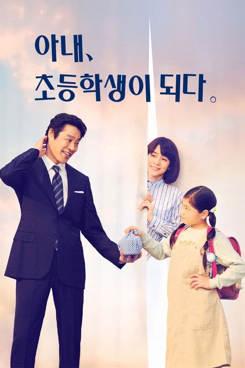 아내, 초등학생이 되다.