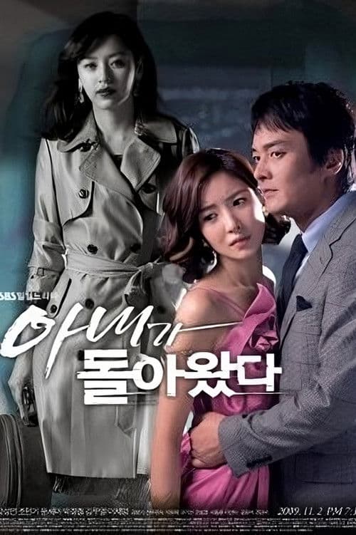 아내가 돌아왔다