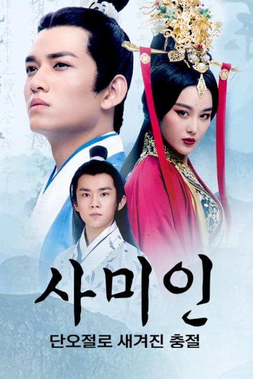 사미인: 단오절로 새겨진 충절