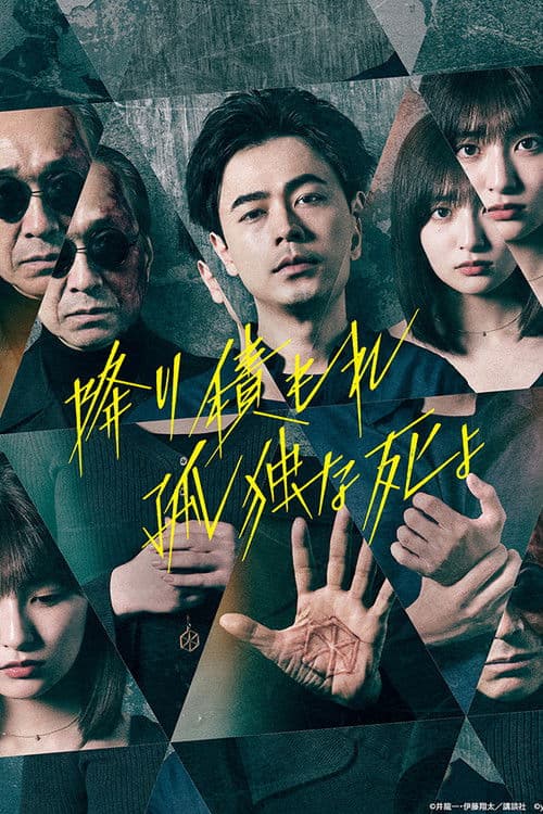 내려 쌓여라 고독한 죽음이여