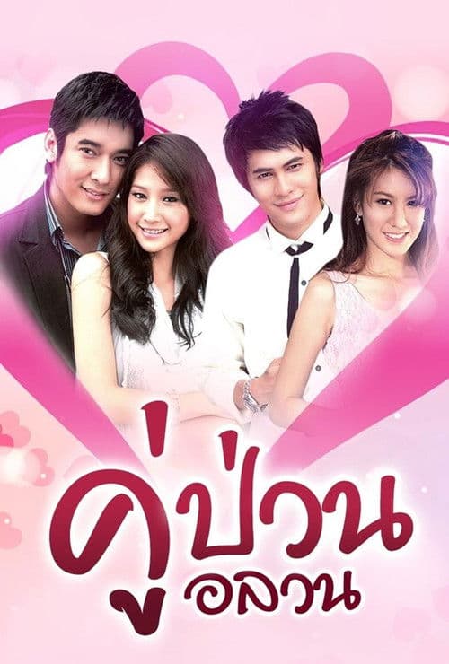 คู่ป่วนอลวน