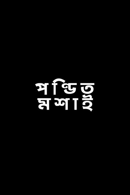 পণ্ডিত মশাই