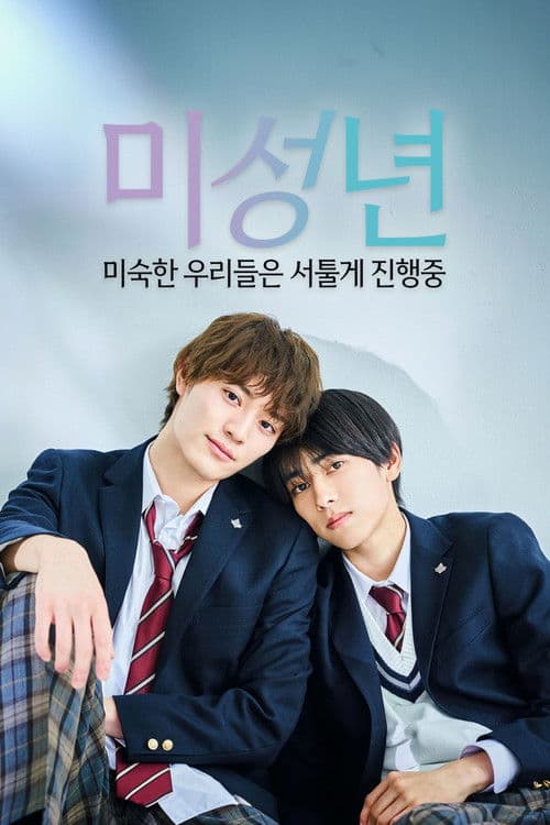 미성년 ~미숙한 우리들은 서툴게 진행중~