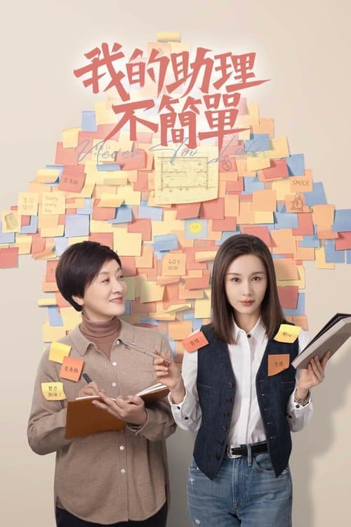 아적조리불간단 : 내 조수는 만만치 않아