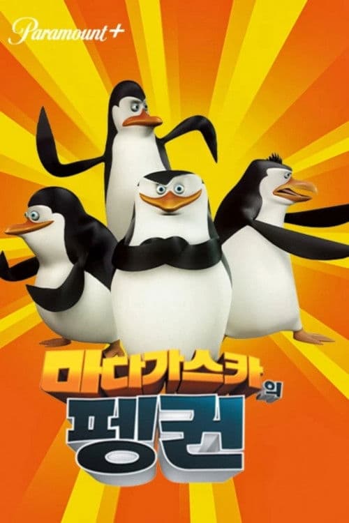 마다가스카의 펭귄