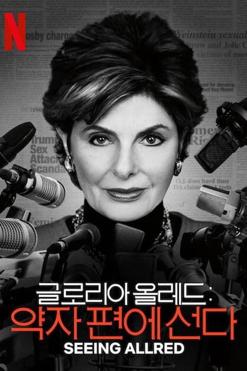 글로리아 올레드: 약자 편에 선다