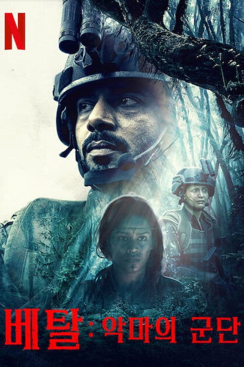 베탈: 악마의 군단