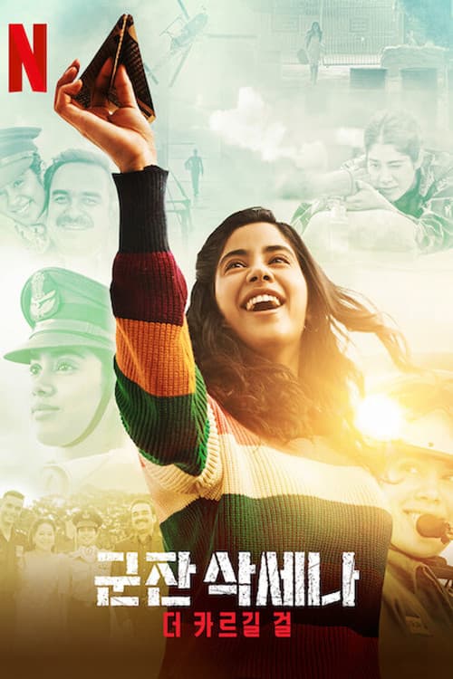 군잔 삭세나: 더 카르길 걸