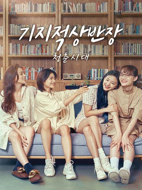 기지적상반장: 청춘시대