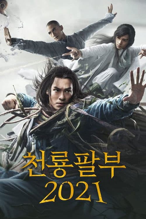 천룡팔부 2021