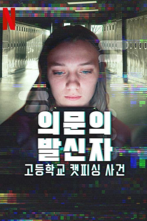 의문의 발신자: 고등학교 캣피싱 사건