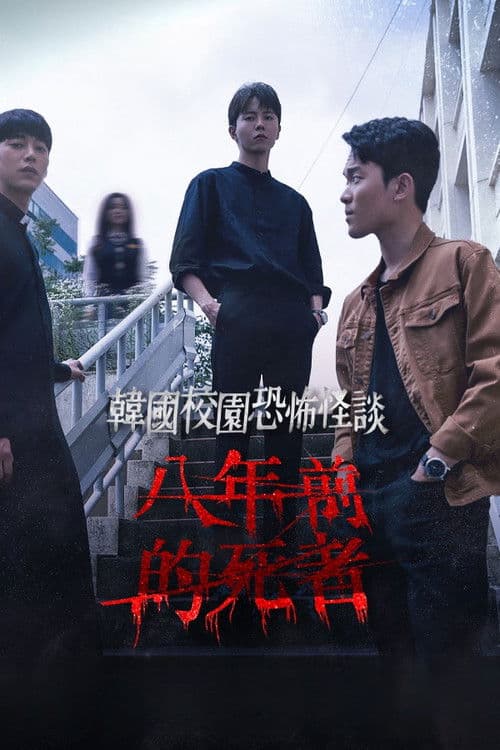 학교기담: 8년