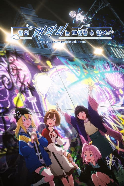 밤의 해파리는 헤엄칠 수 없어