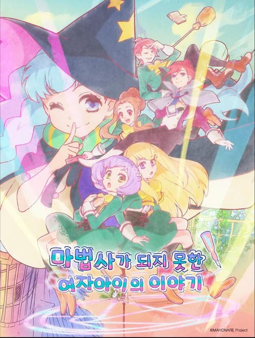 마법사가 되지 못한 여자아이의 이야기