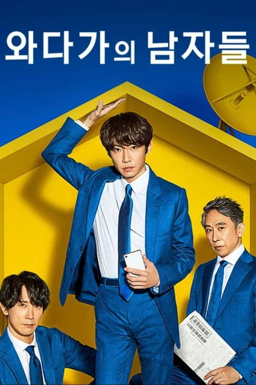 와다가의 남자들
