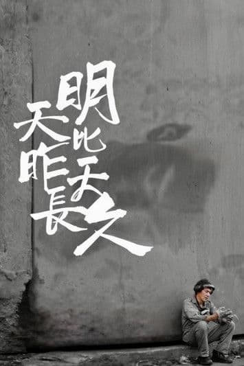 明天比昨天長久