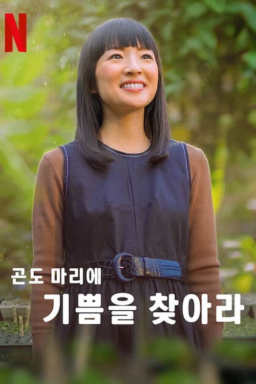 곤도 마리에: 기쁨을 찾아라