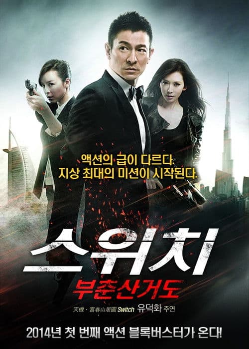 스위치: 부춘산거도