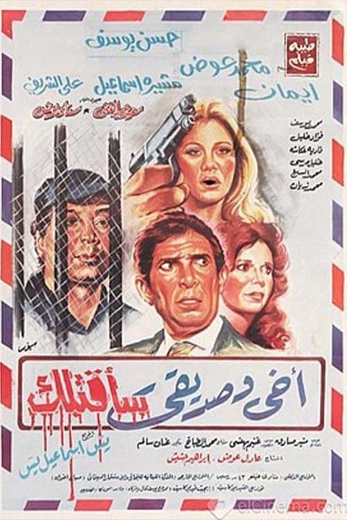 أخي وصديقي سأقتلك