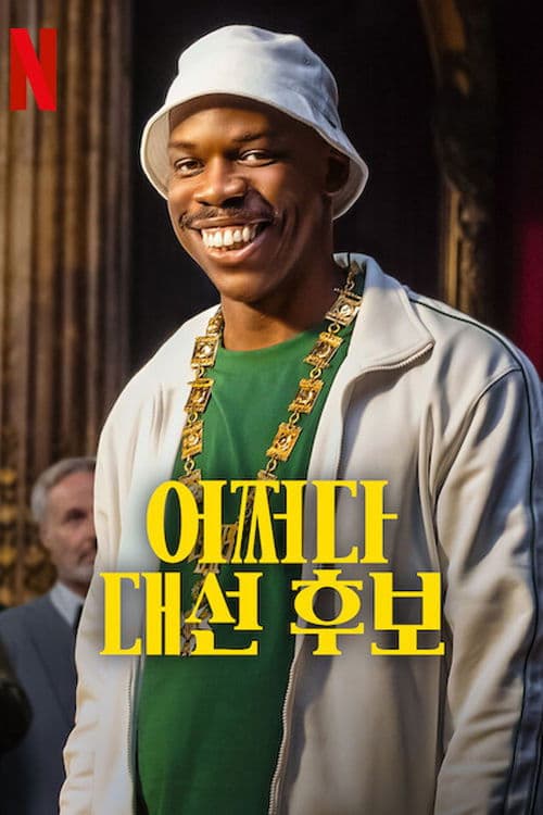 어쩌다 대선 후보