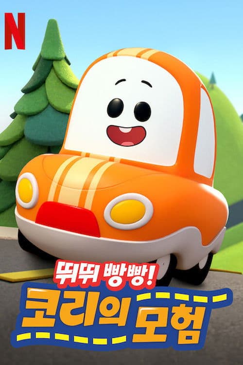 뛰뛰빵빵! 코리의 모험