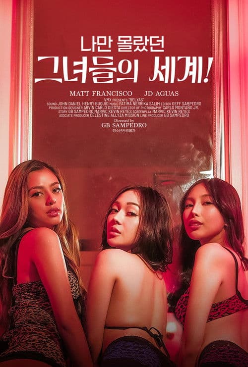 나만 몰랐던 그녀들의 세계!