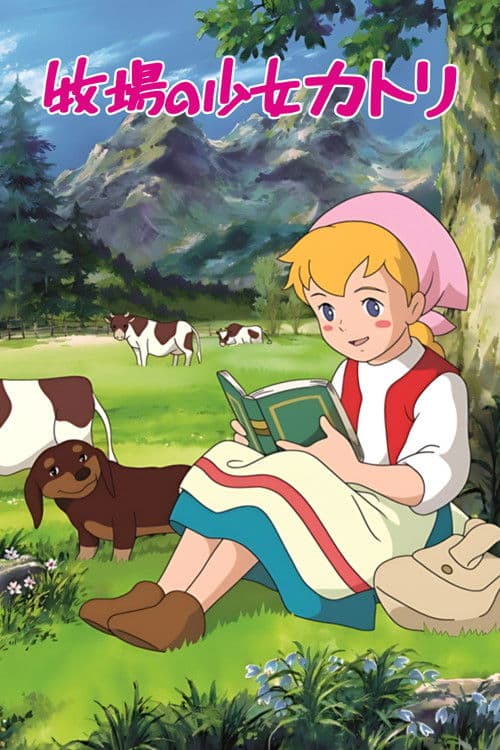 목장의 소녀 캐트리