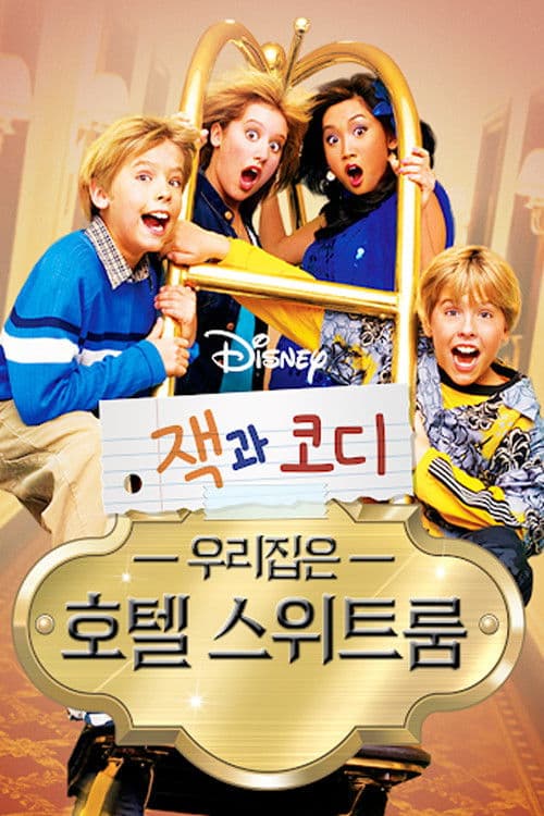 잭과 코디, 우리집은 호텔 스위트룸