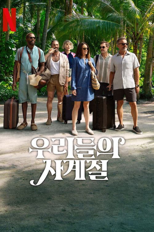 우리들의 사계절