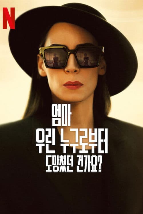 엄마, 우린 누구로부터 도망쳤던 건가요?