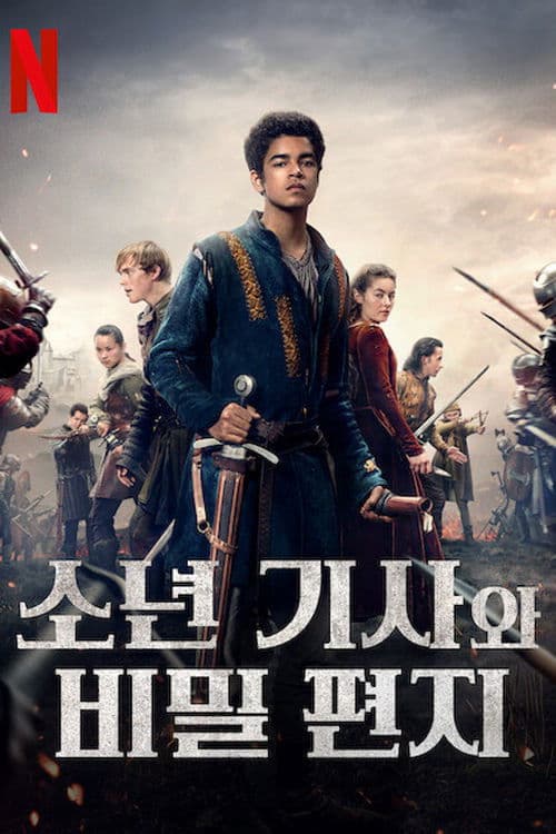 소년 기사와 비밀 편지