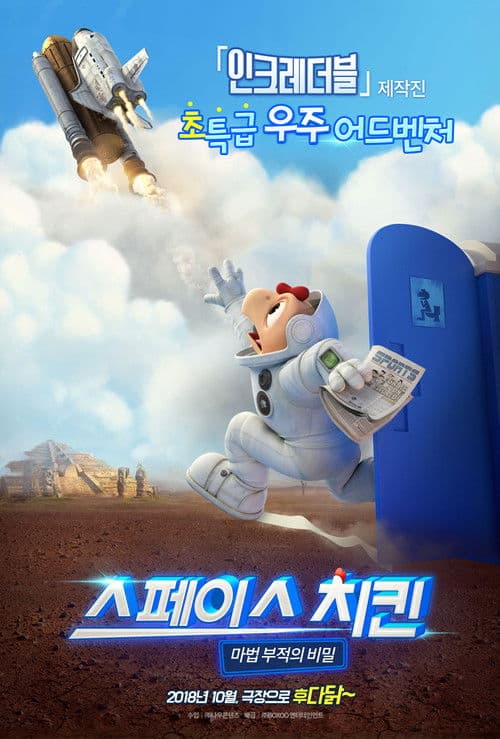 스페이스 치킨: 마법 부적의 비밀