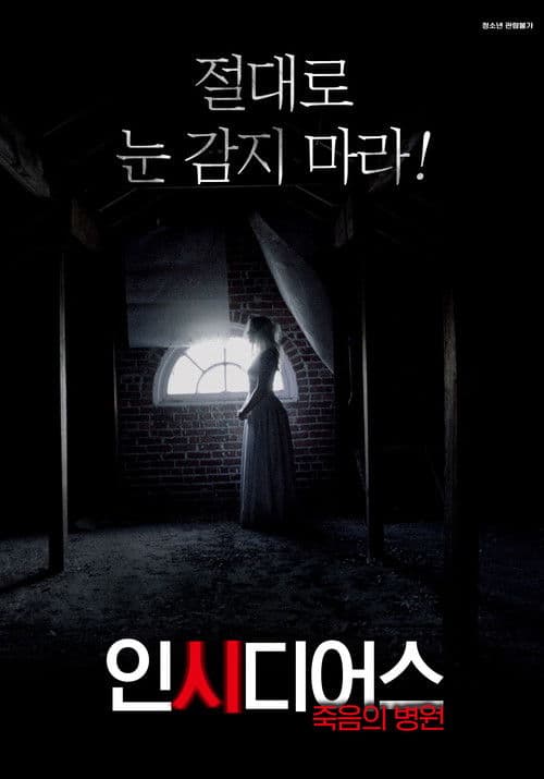 인시디어스: 죽음의 병원