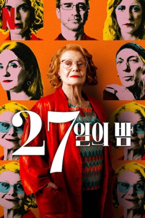 27일의 밤