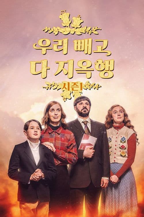 우리 빼고 다 지옥행