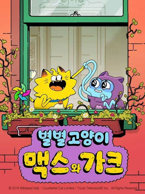 별별 고양이 맥스와 가크