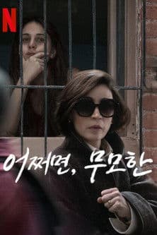 어쩌면, 무모한