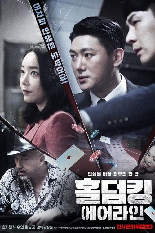 홀덤킹: 에어라인