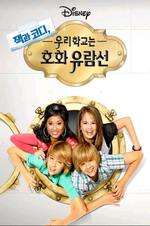 잭과 코디, 우리 학교는 호화유람선