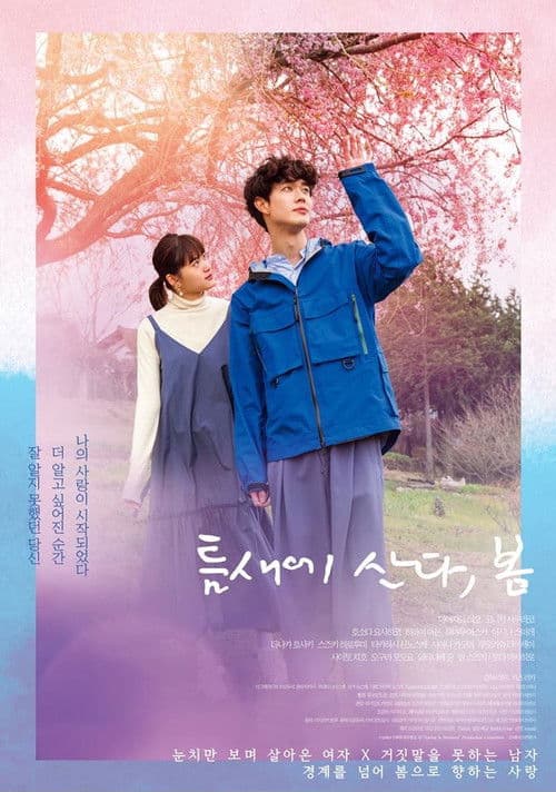 틈새에 산다, 봄