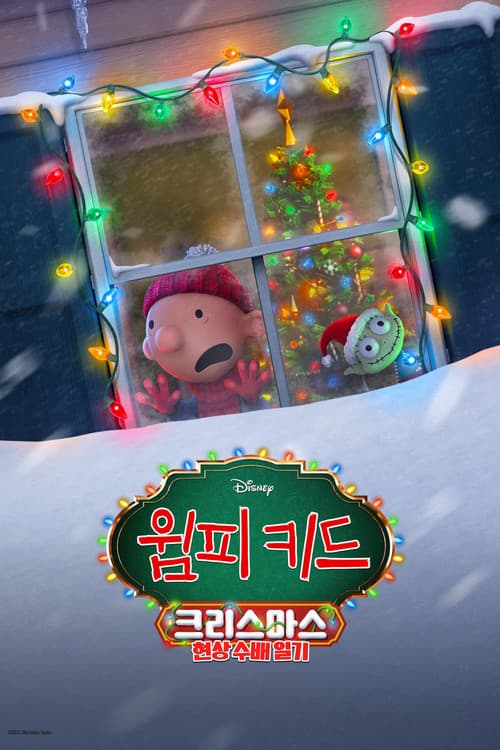 윔피키드 크리스마스: 현상 수배 일기