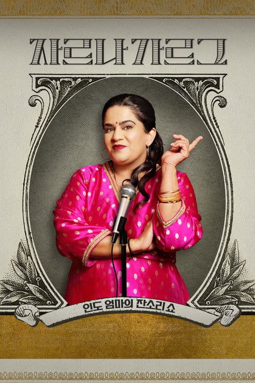 자르나 가르그: 인도 엄마의 잔소리쇼