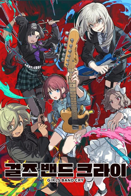 걸즈 밴드 크라이