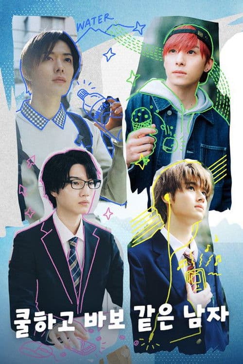 쿨하고 바보 같은 남자