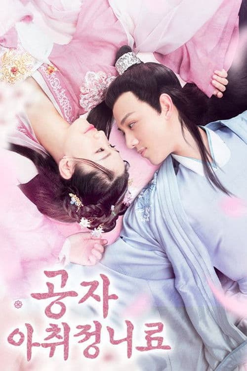 공자, 아취정니료